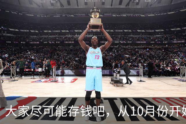大家尽可能存钱吧，从10月份开始！
