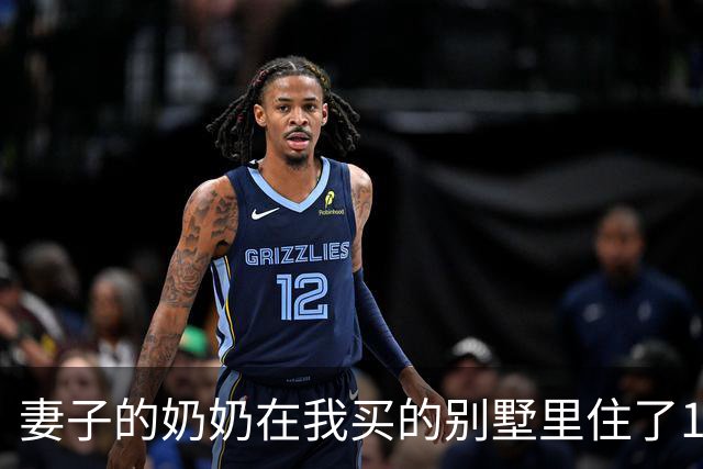 妻子的奶奶在我买的别墅里住了10年，80岁大寿时却突然宣布把房子给小舅子